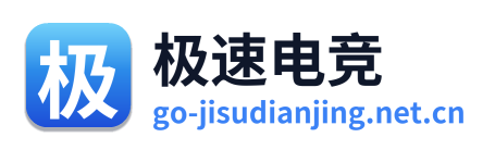 极速电竞